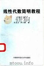 线性代数简明教程  修订版（1989 PDF版）