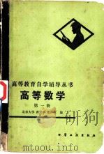 高等数学  第1册  解析几何和一元函数微分学（1982 PDF版）