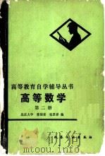 高等数学 第2册 一元函数积分学与级数 1982 PDF电子版封面 7063·3391 北京大学,董镇喜,张景春