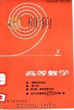 高等数学  第4册  数学物理方法（1979 PDF版）
