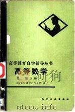 高等数学 1982 PDF电子版封面 7063·3392 蒋定华,张晓波编
