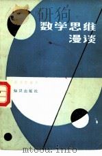 数学思维漫谈（1986 PDF版）