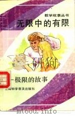 无限中的有限  根限的故事（ PDF版）