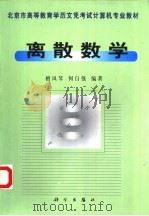 离散数学 1999 PDF电子版封面 703006819X 檀凤琴,何自强编著