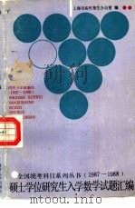硕士学位研究生入学数学试题汇编  1987-1988（1989 PDF版）