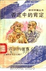 否定中的肯定  逻辑的故事（1990 PDF版）