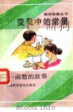 变量中的常量-函数的故事（1990 PDF版）