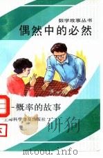 偶然中的必然-概率的故事（ PDF版）