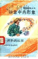 抽象中的形象——图形的故事（1990年 PDF版）