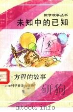 未知中的已知  方程的故事（1988 PDF版）