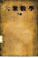 大众数学 下 PDF电子版封面 Lancelot Hogben著