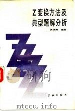Z变换方法及典型题解分析（1991 PDF版）