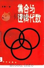 集合与逻辑代数（1983 PDF版）