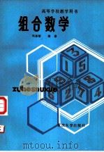 组合数学（1986 PDF版）
