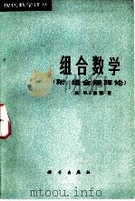 组合数学（1983 PDF版）