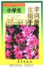 小学生语文系列工具书 小学生生字组词手册 修订本 1998 PDF电子版封面 7502924590 刘林,马费通主编