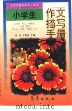 小学生语文系列工具书  小学生作文描写手册  修订本（1998 PDF版）