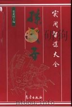 孙武子实用智谋大全（1998 PDF版）