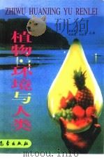 植物·环境与人类（1999 PDF版）