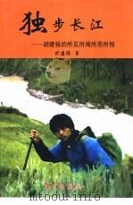 独步长江  胡建强的所见所闻所思所悟（1999 PDF版）