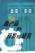 新产品的开发与研究（1985 PDF版）