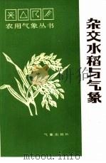 杂交水稻与气象（1986 PDF版）