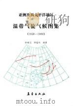 亚洲及西太平洋地区温带气旋气候图集  1958-1989（1992 PDF版）