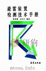 避雷装置检测技术手册（1991 PDF版）