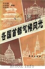 各国首都气候风光（1991 PDF版）