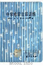 中学修辞效率训练（1992 PDF版）