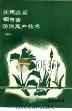 实用蔬菜病虫害防治高产技术 1990 PDF电子版封面 7502903119 孙秋良编著