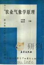 农业气象学原理（1991 PDF版）