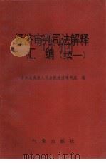 经济审判司法解释汇编  续一（1992 PDF版）