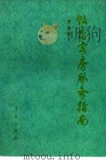 饭店客房服务指南（1992 PDF版）