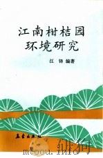 江南柑桔园环境研究（1991 PDF版）