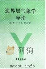 边界层气象学导论（1991 PDF版）