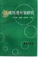 区域旅游开发研究（1992 PDF版）