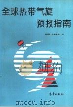 全球热带气旋预报指南 世界气象组织技术文件 WMO/TD-NO.560 1995 PDF电子版封面 7502918752 世界气象组织(WMO)编;裘国庆等译