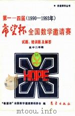 第1-4届“希望杯”全国数学邀请赛试题、培训题及解答  1990-1993  高中二年级（1994 PDF版）