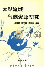 太湖流域气候资源研究（1993 PDF版）