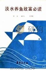 淡水养鱼致富必读（1990 PDF版）