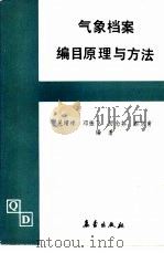 气象档案编目原理与方法（1992 PDF版）