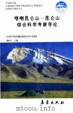 喀喇昆仑山-昆仑山综合科学考察导论  中文（1992 PDF版）