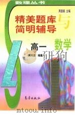 精美题库与简明辅导  高一数学（1998 PDF版）