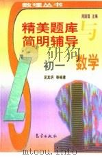 精美题库与简明辅导  初一数学（1998 PDF版）