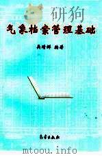 气象档案管理基础（1999 PDF版）