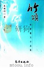 竹颂  科普散文小品集（1998 PDF版）
