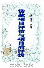 贷款项目评估与项目后评价（1998 PDF版）