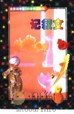 全国初中生100分作文阶梯·记叙文（1998 PDF版）