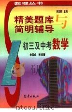 精美题库与简明辅导：初三及中考数学（1998 PDF版）